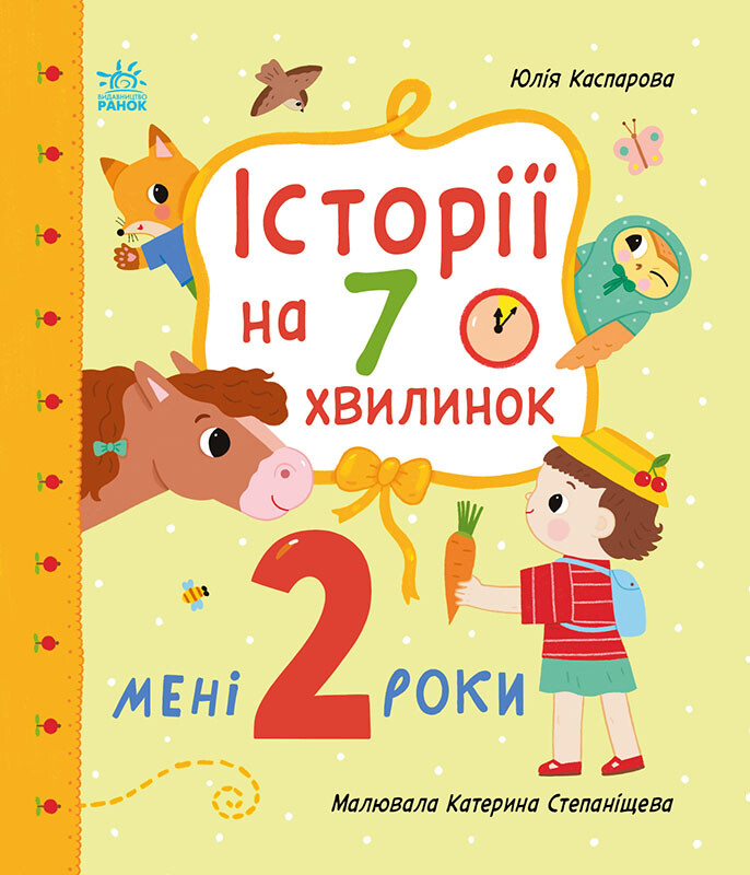 Історії на 7 хвилинок. Мені 2 роки
