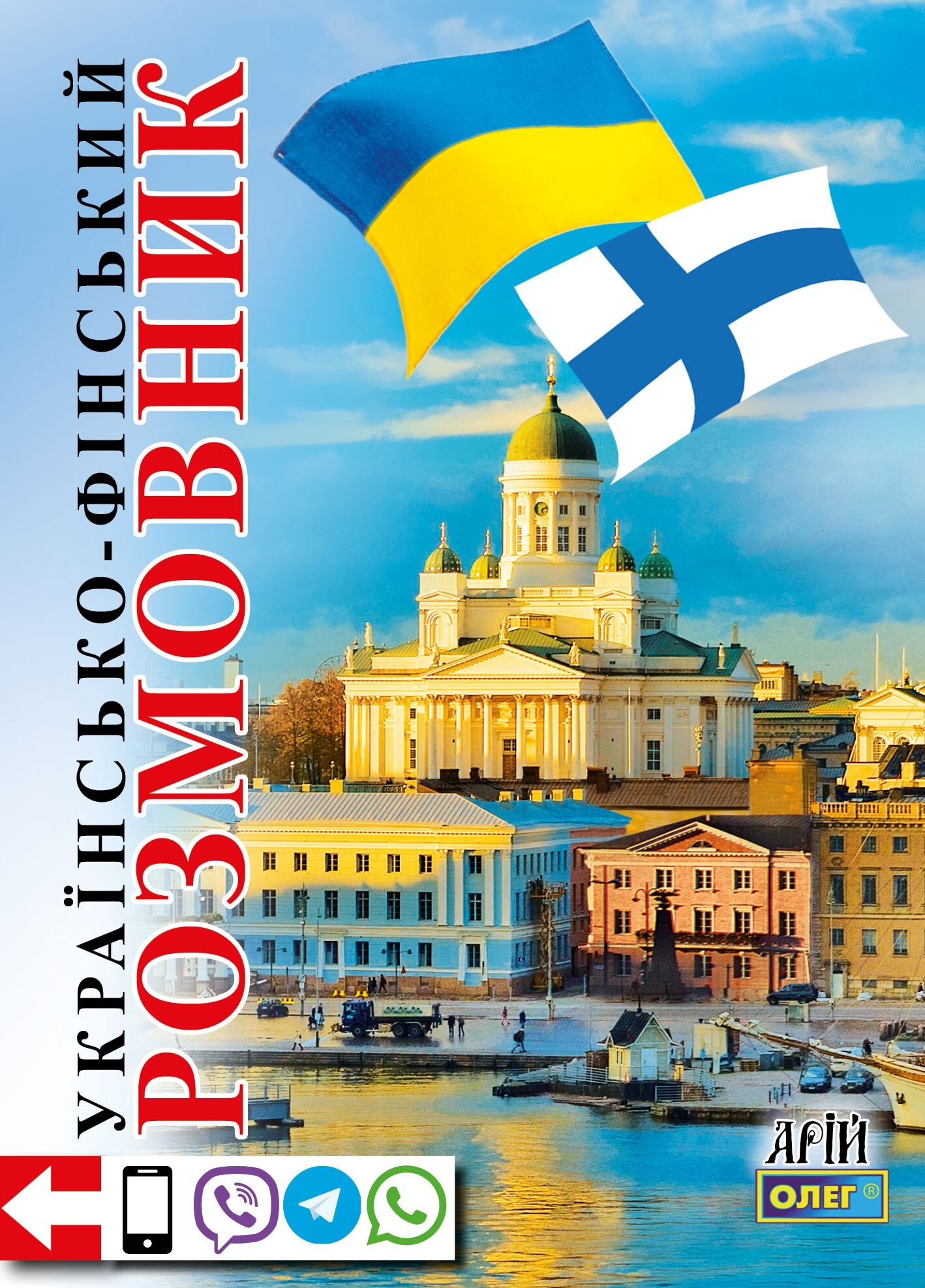 Українсько-фінський розмовник