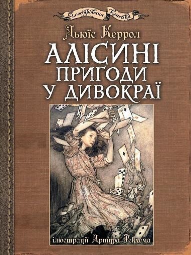 Алісині пригоди у Дивокраї