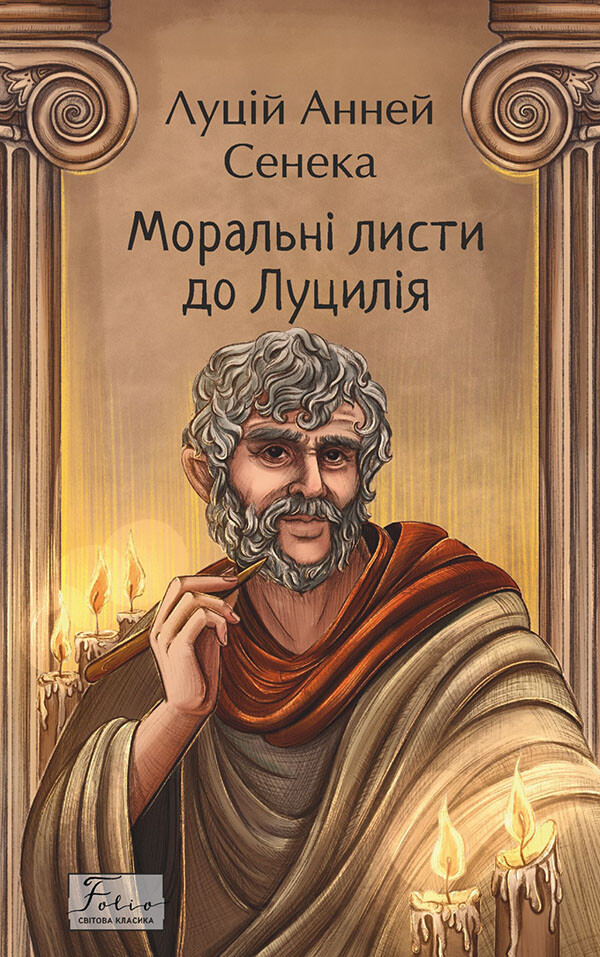 Моральні листи до Луцилія