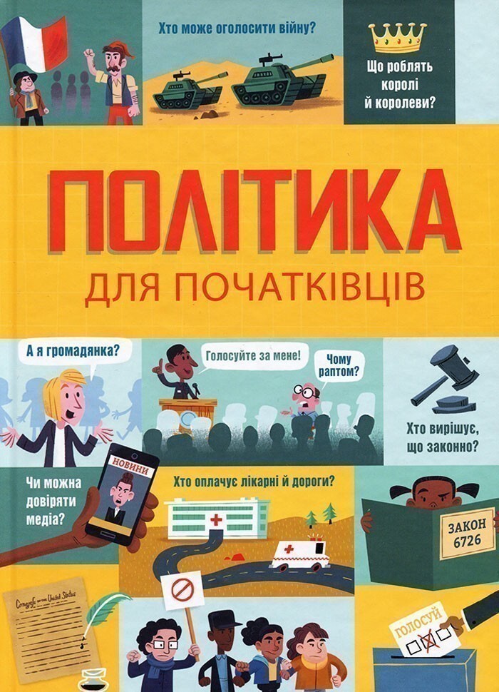 Політика для початківців
