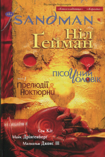 The Sandman. Пісочний чоловік. Прелюдії й ноктюрни. Том 1