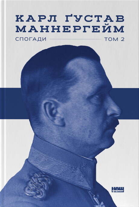 Карл Ґустав Маннергейм. Спогади. Том 2