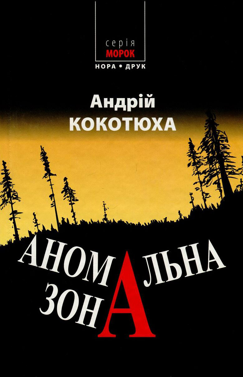 Аномальна зона