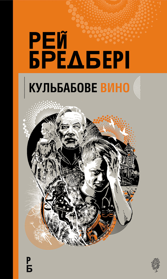 Кульбабове вино : повість
