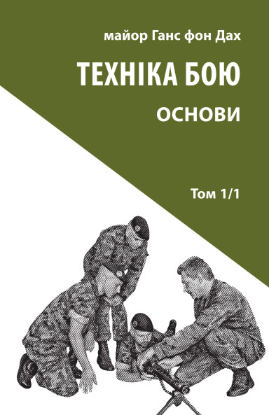 Техніка бою. Том 1. Частина 1