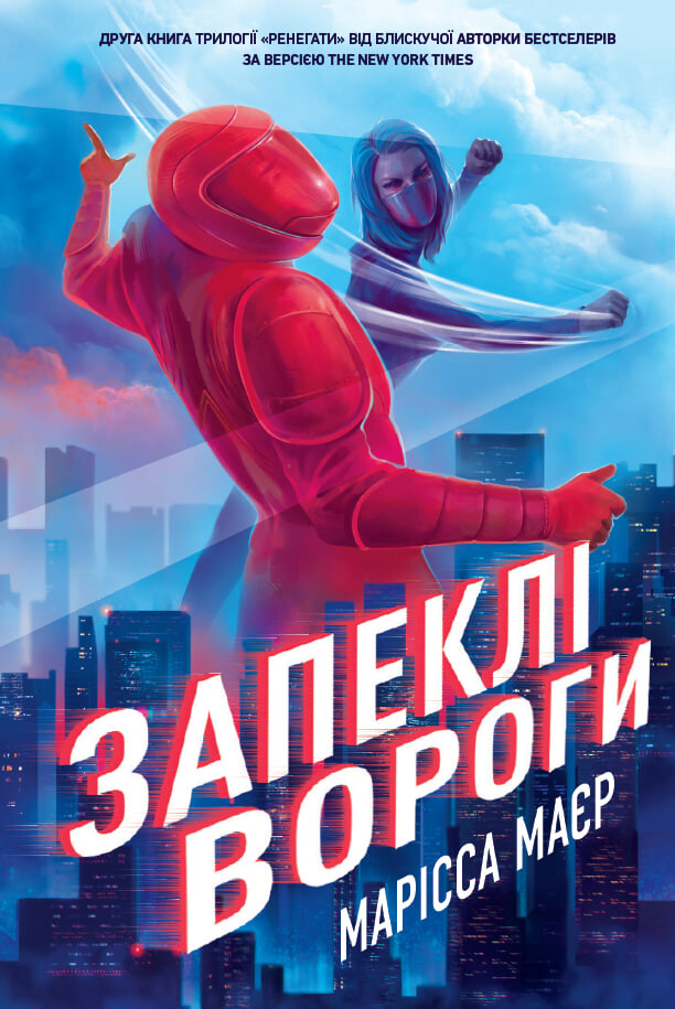 Ренегати. Запеклі вороги