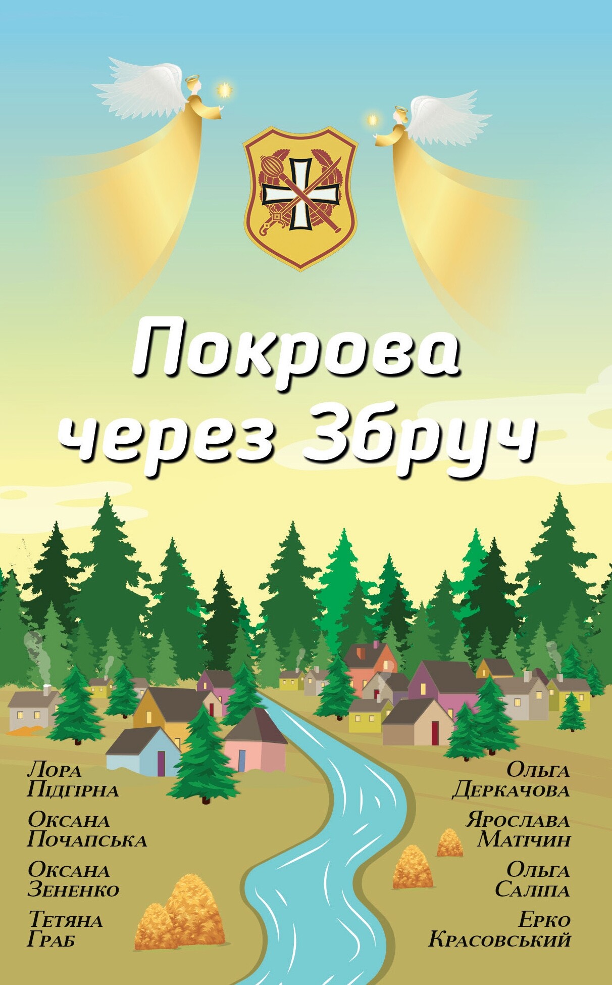 Покрова через Збруч
