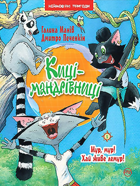 Киці-мандрівниці. Мур, мур! Хай живе лемур! Книга 5