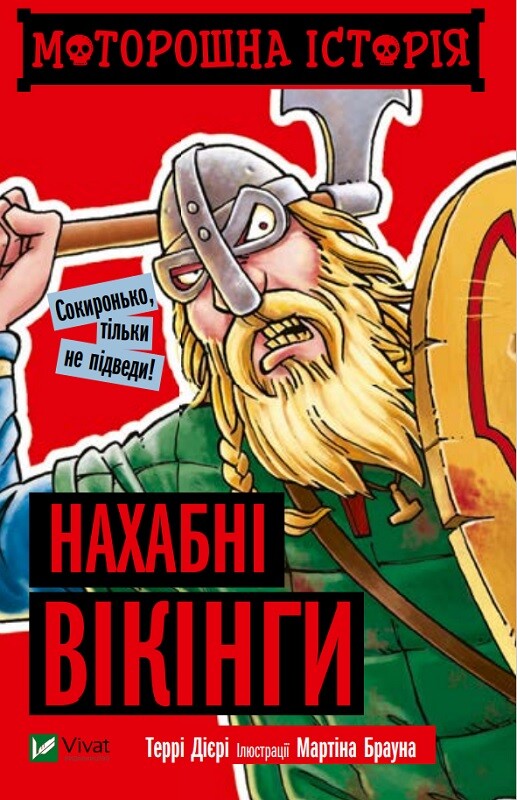Моторошна історія. Нахабні вікінгі