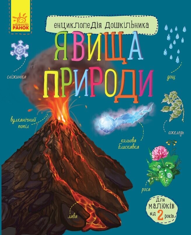 Енциклопедія дошкільника. Явища природи