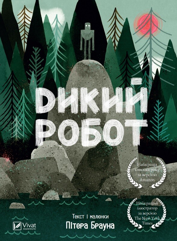 Дикий робот