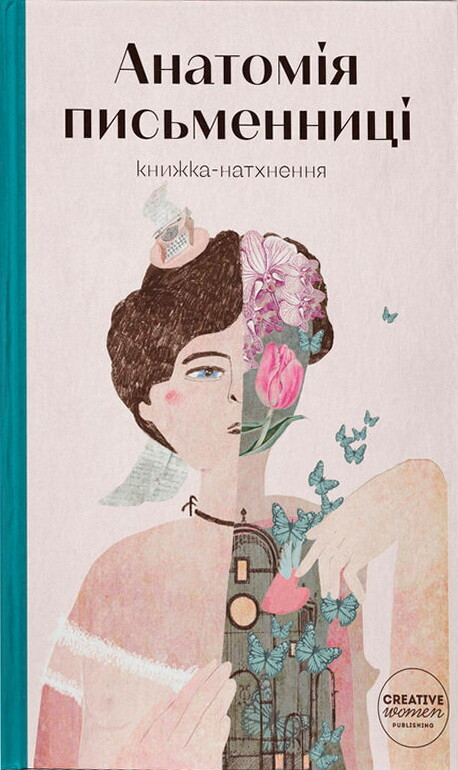 Анатомія письменниці