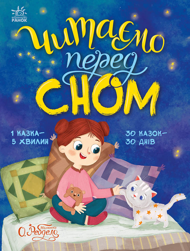 Читаємо перед сном