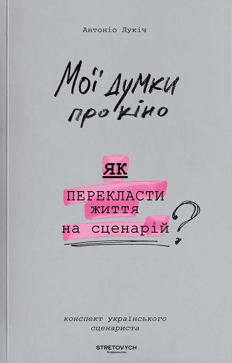 Мої думки про кіно