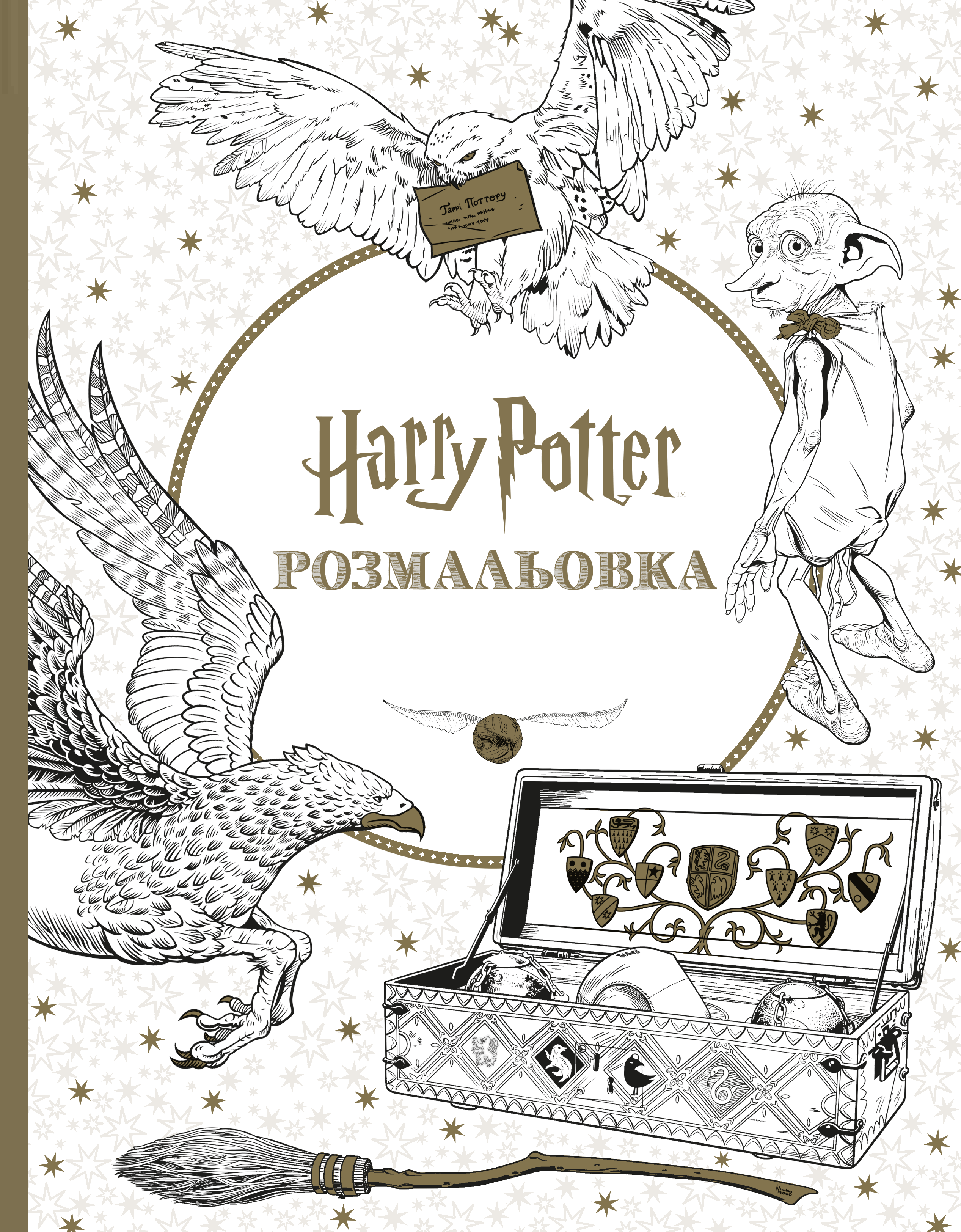 Гаррі Поттер. Розмальовка