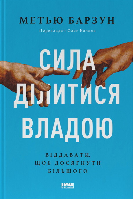 Сила ділитися владою
