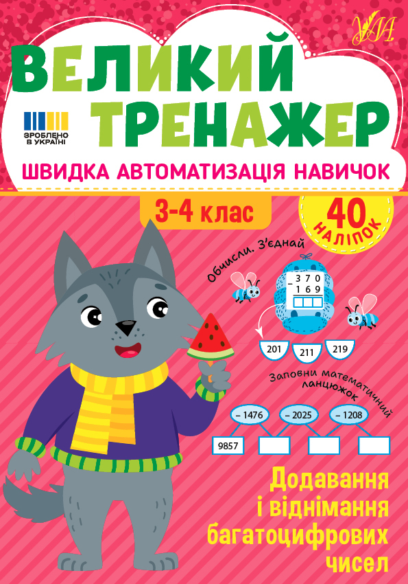 Великий тренажер. 3-4 клас. Додавання і віднімання багатоцифрових чисел