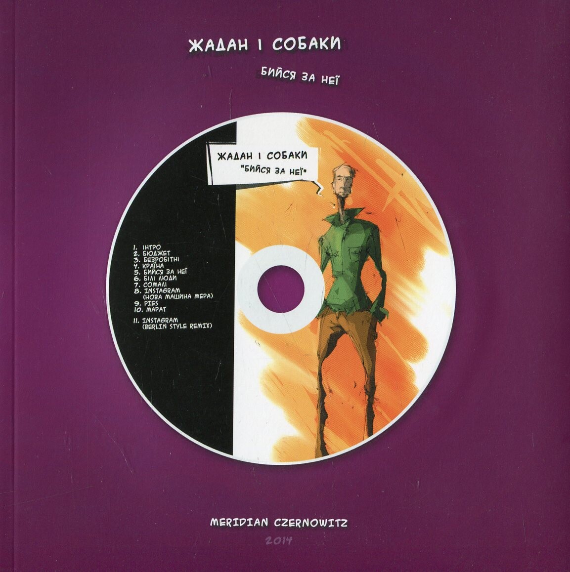Бийся за неї + комікс-CD