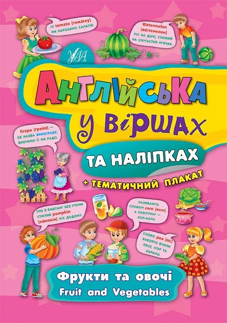 Англійська у віршах та наліпках. Фрукти та овочі. Fruit and vegetables