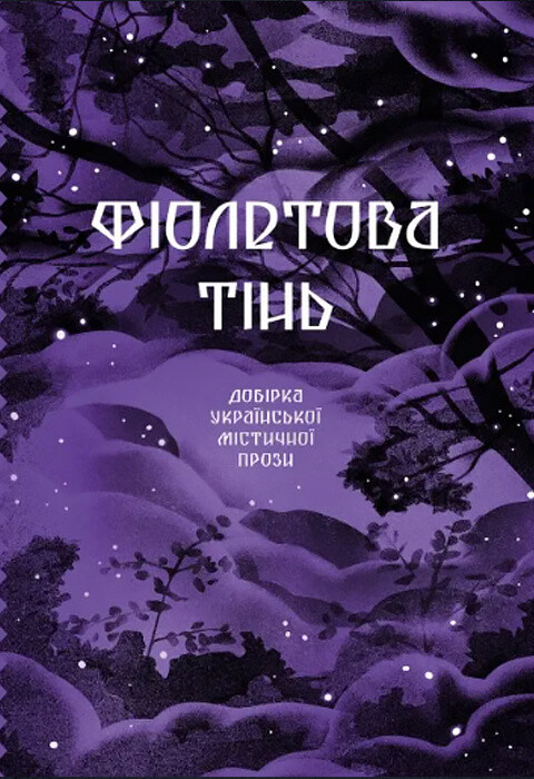 Фіолетова тінь