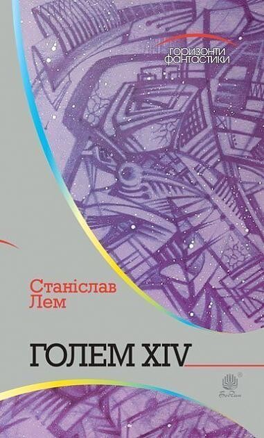 Голем XIV : роман