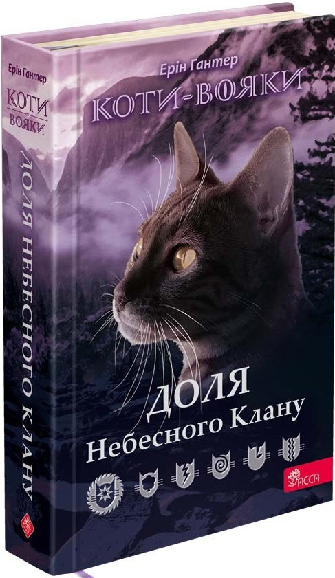 Коти-вояки. Доля Небесного Клану. Спеціальне видання