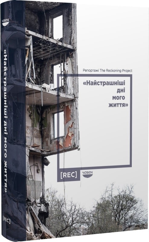 Найстрашніші дні мого життя