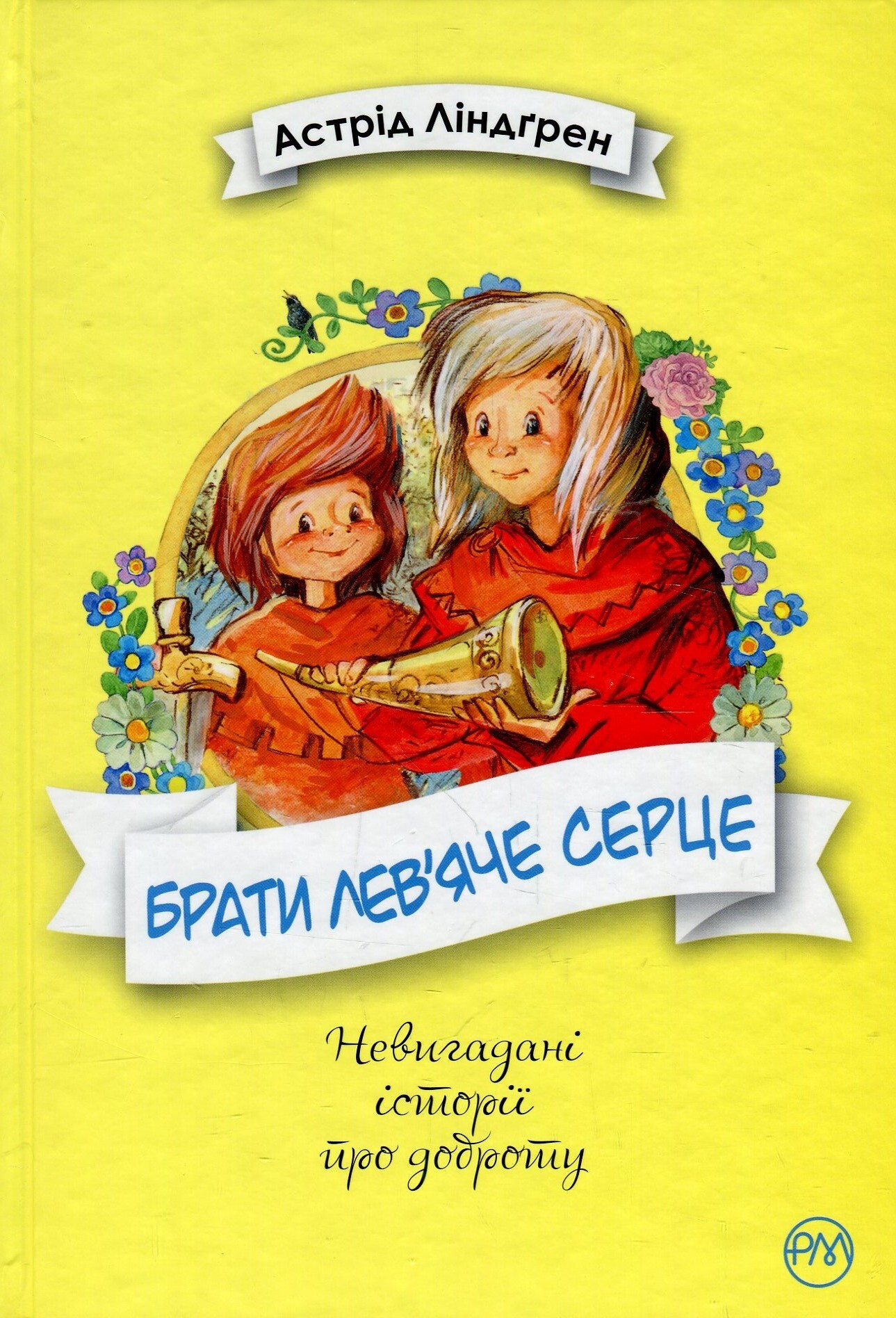 Брати Лев’яче Серце (мінімальний брак)