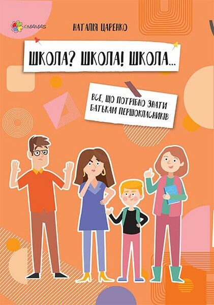 Школа? Школа! Школа... Все, що потрібно знати батькам першокласників