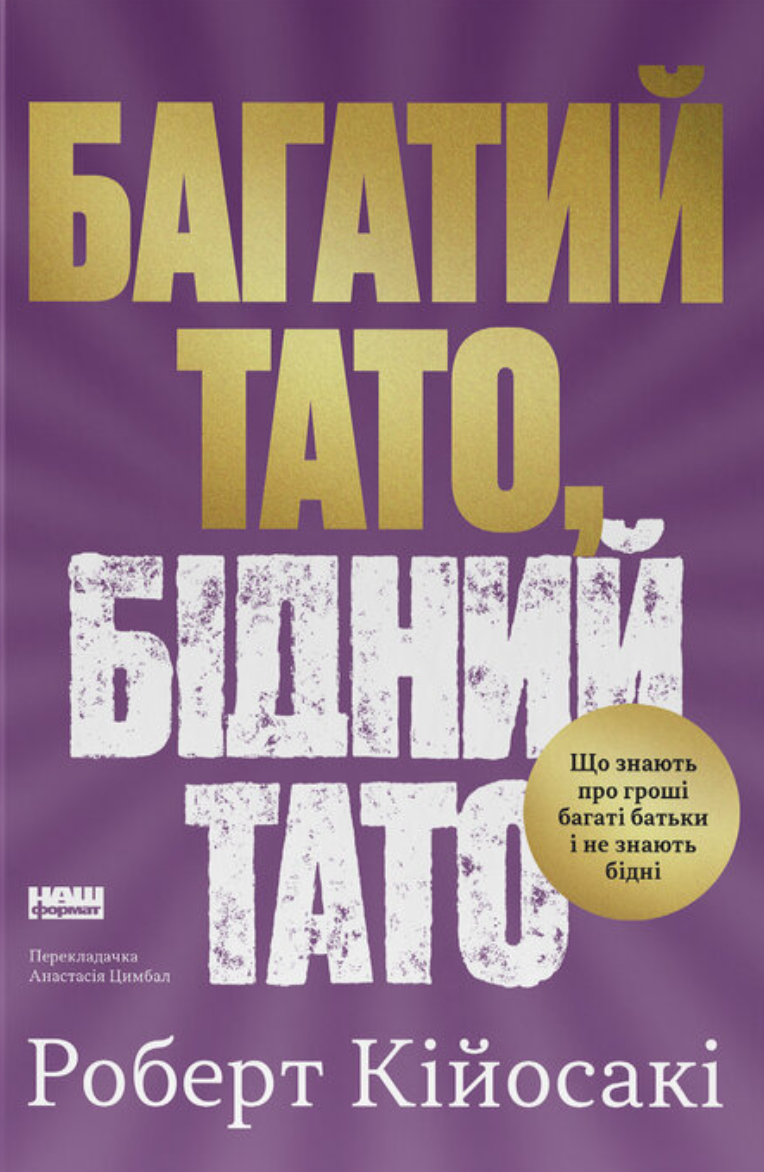 Багатий тато, бідний тато