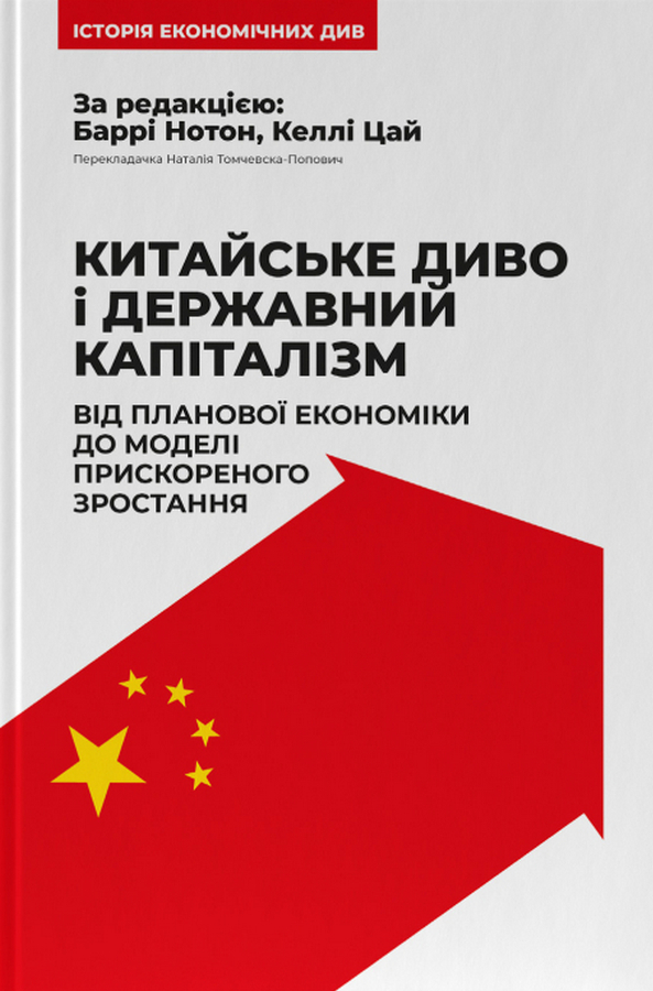 Китайське диво і державний капіталізм