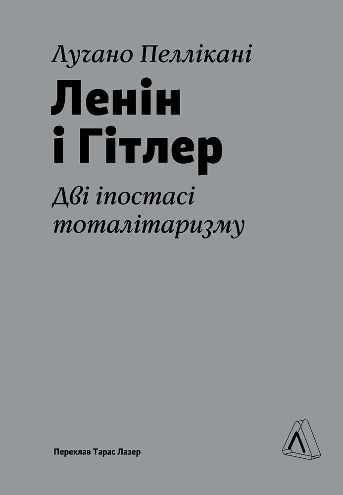 Ленін і Гітлер