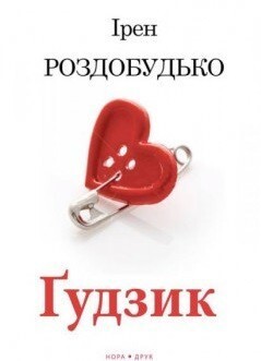 Ґудзик