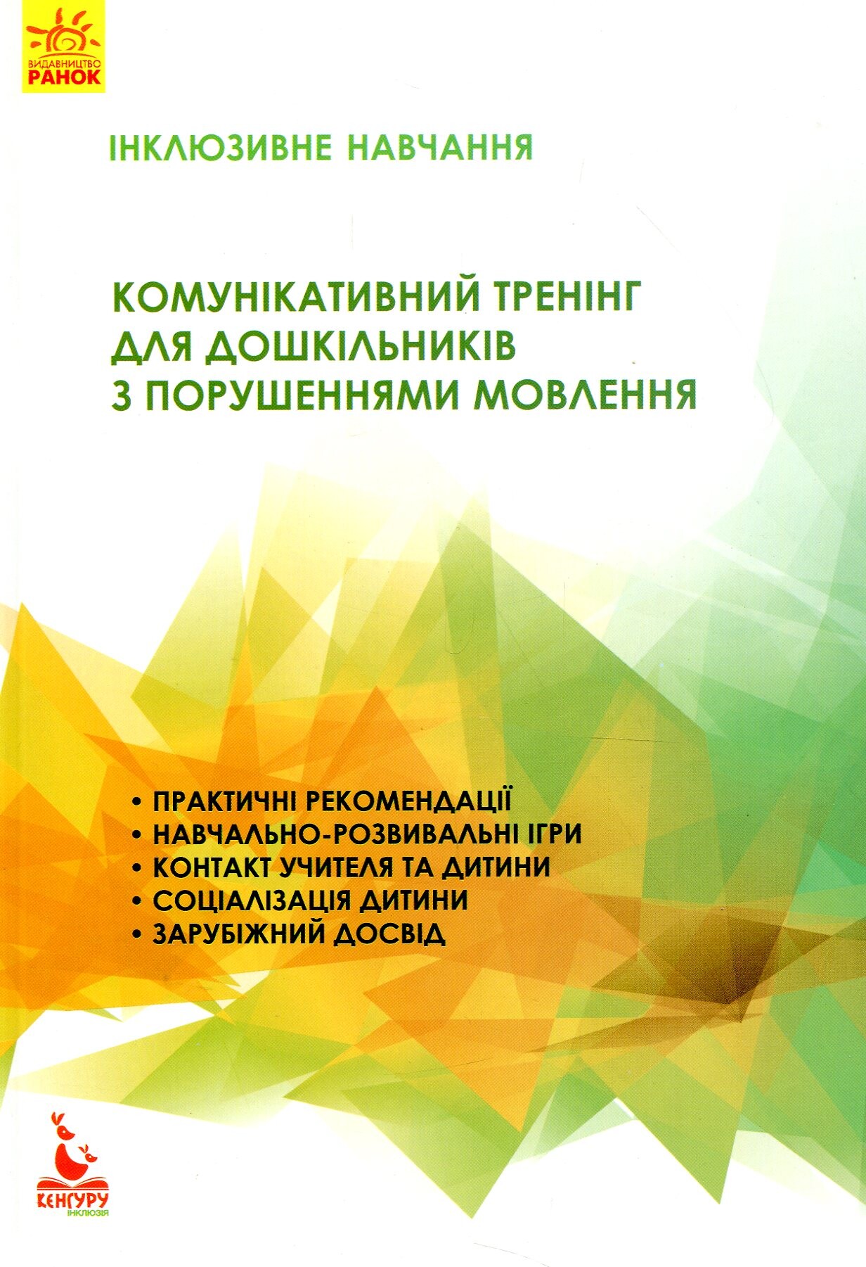 Інклюзивне навчання. Комунікативний тренінг для дошкільників з порушенням мовлення