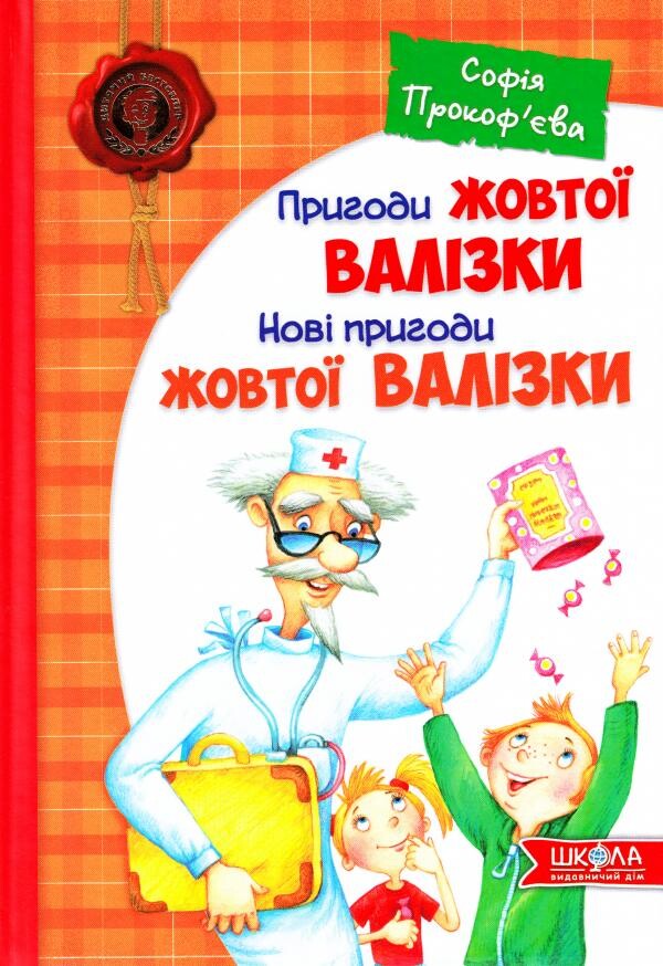 Пригоди жовтої валізки. Нові пригоди жовтої валізки