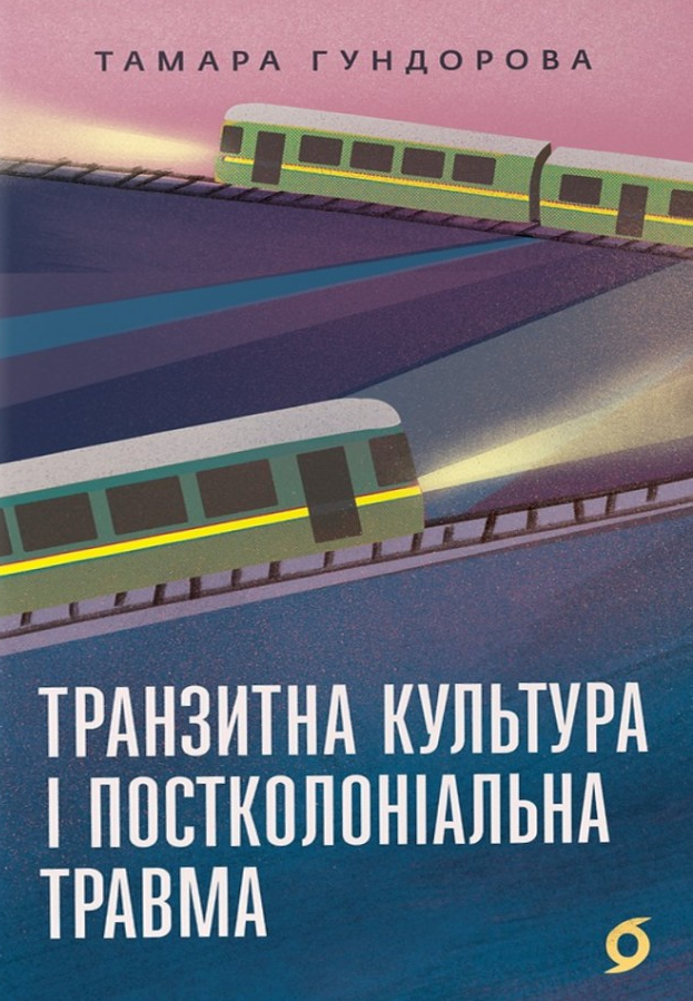 Транзитна культура і постколоніальна травма