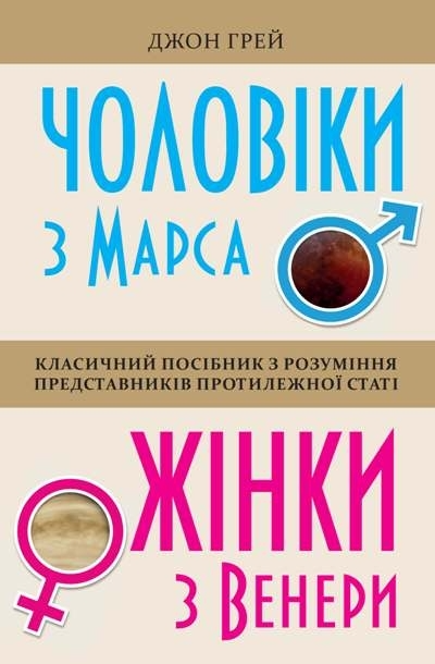 Чоловіки з Марса, жінки з Венери. Класичний посібник з розуміння представників протилежної статі