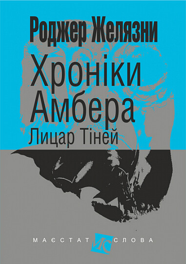 Хроніки Амбера. Книга 9. Лицар Тіней (Маєстат слова)