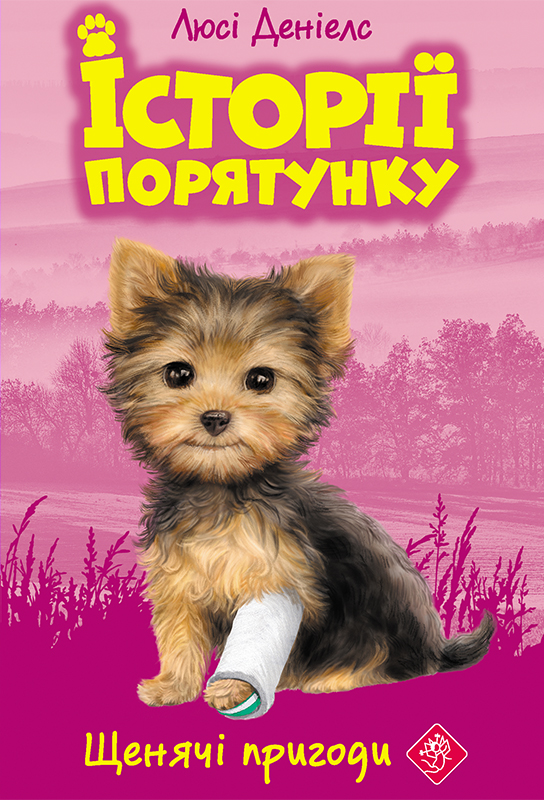 Історії порятунку. Книга 5. Щенячі пригоди