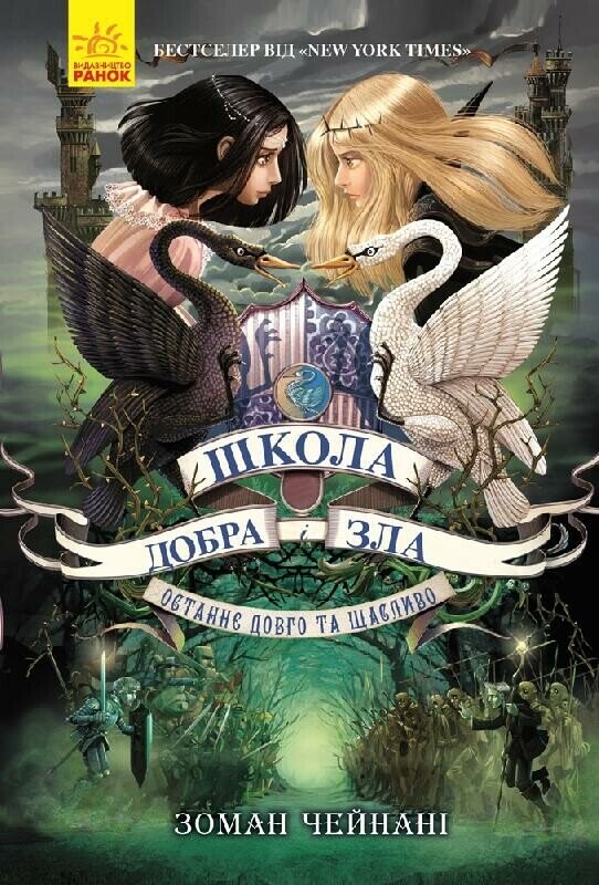 Школа добра і зла. Останнє Довго та Щасливо. Книга 3