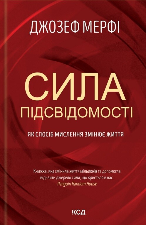 Сила підсвідомості