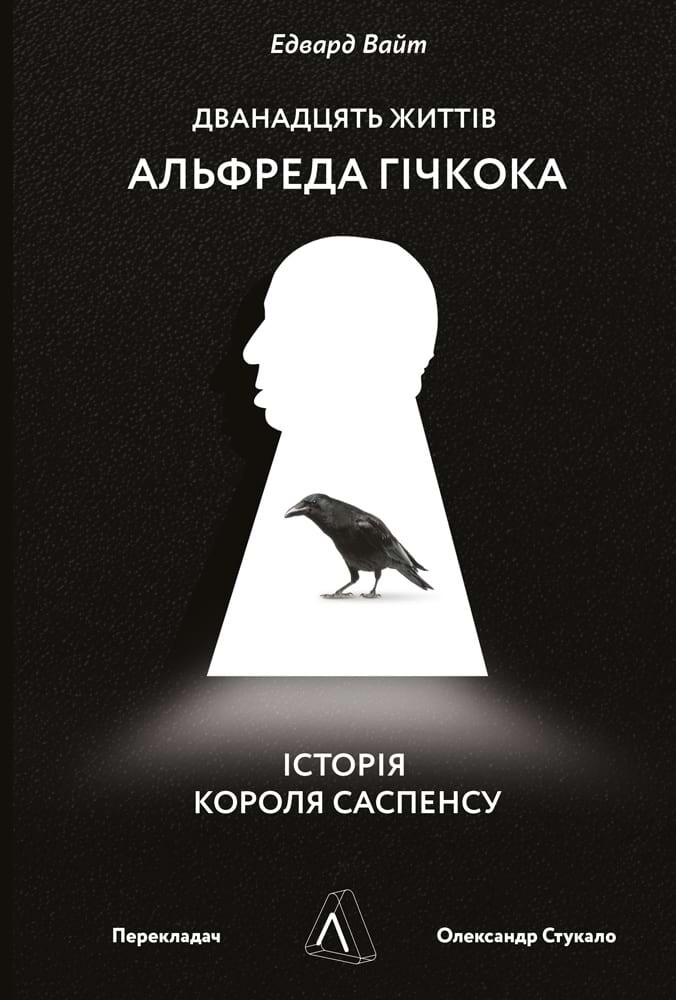 Дванадцять життів Альфреда Гічкока. Історія короля саспенсу