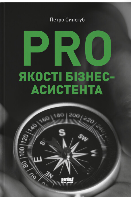PRO якості бізнес-асистента