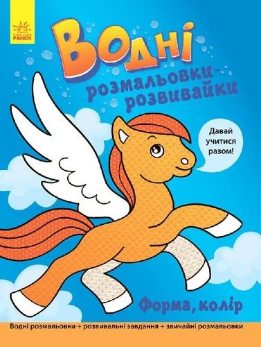 Давай учитися разом. Форма, колір. Водні розмальовки-розвивайки