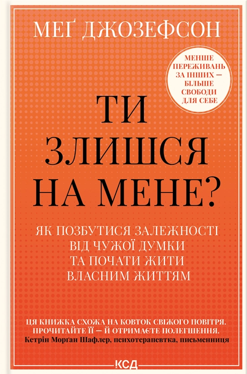 Ти злишся на мене?