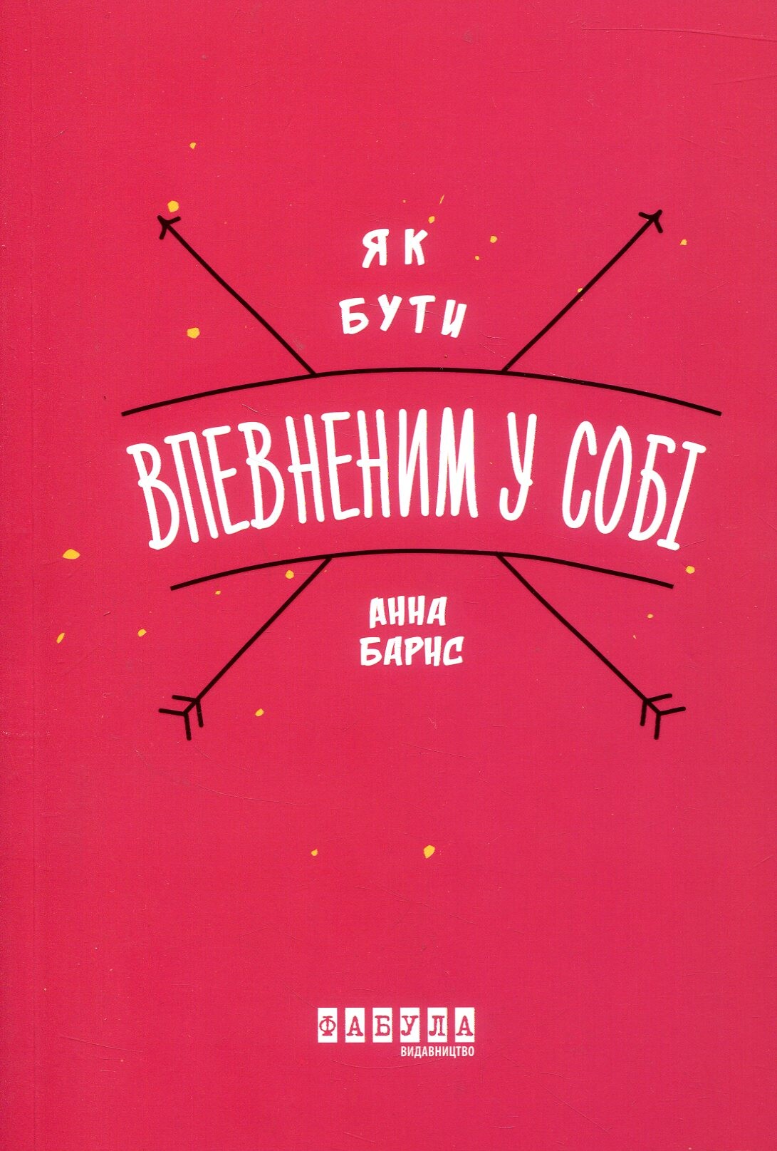 Як бути впевненим у собі