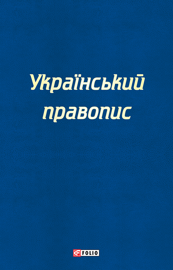 Український правопис 2019 року