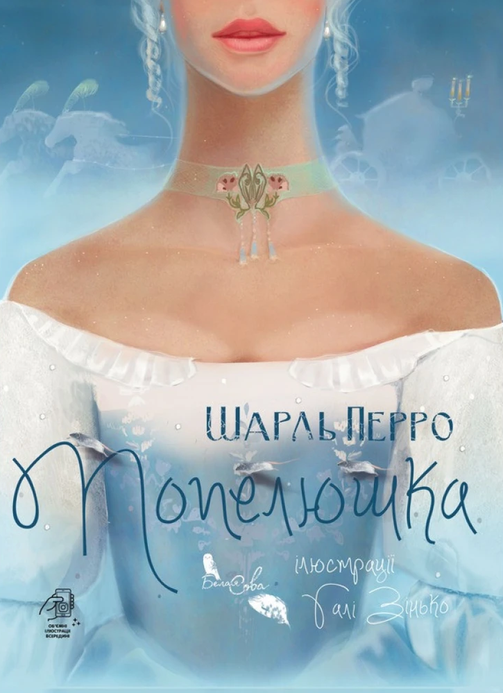 Попелюшка