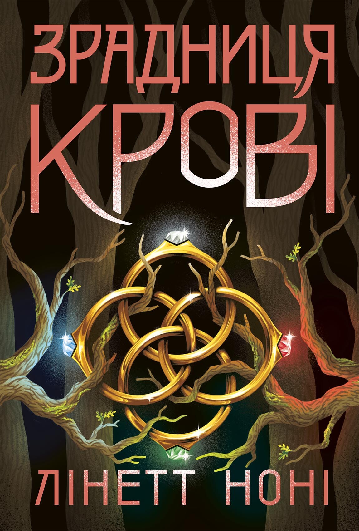Зрадниця крові